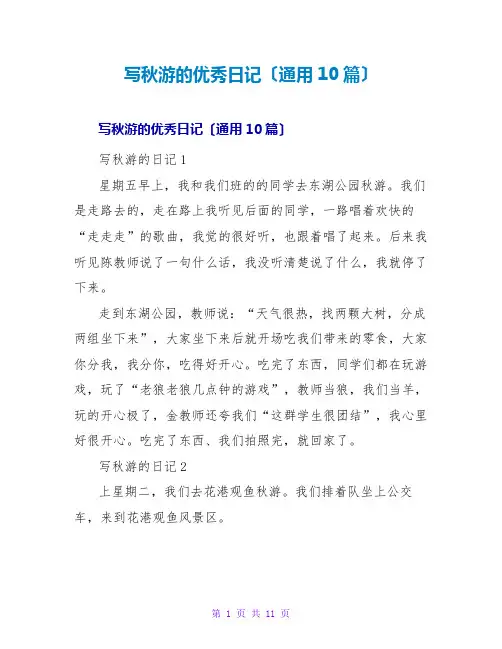 写秋游的优秀日记(通用10篇)