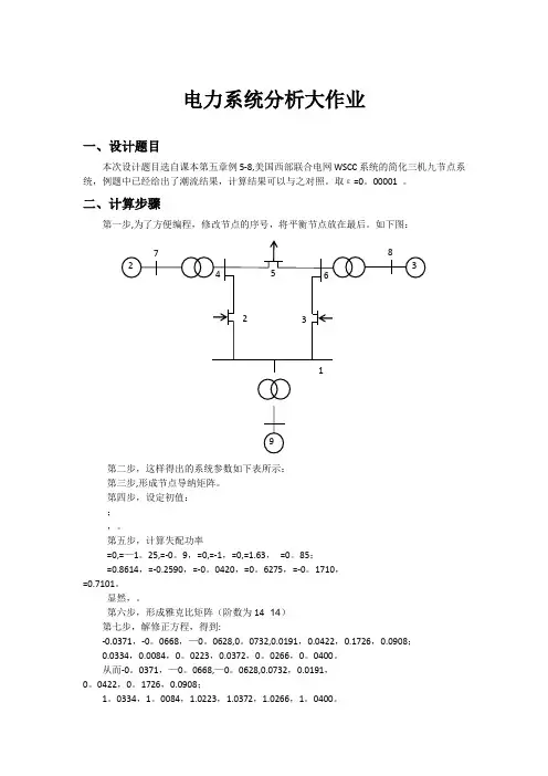 电力系统分析大作业matlab三机九节点潮流计算报告