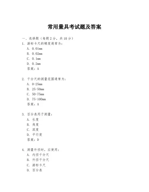 常用量具考试题及答案