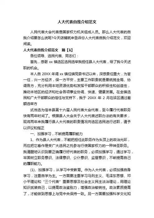人大代表自我介绍范文