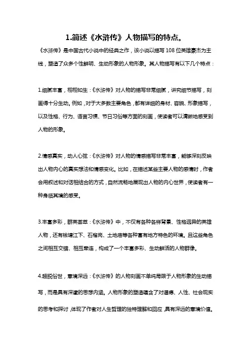 1.简述《水浒传》人物描写的特点。