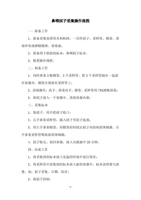 鼻咽拭子采集操作流程