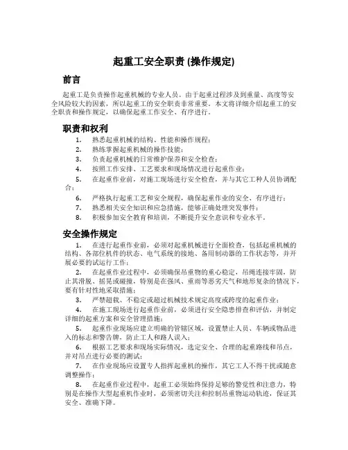 起重工安全职责 (操作规定)