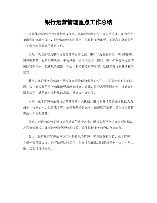 银行运营管理重点工作总结