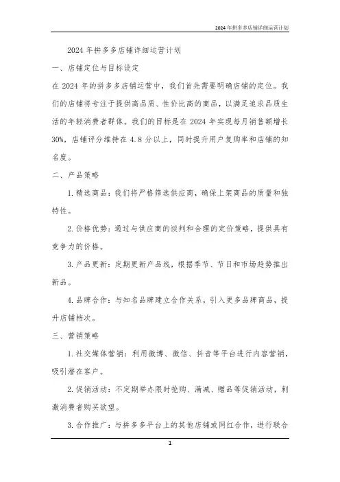 2024年拼多多店铺详细运营计划