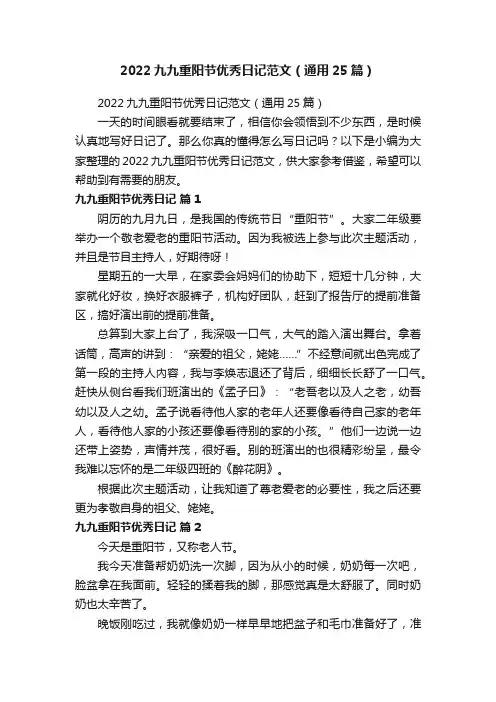 2022九九重阳节优秀日记范文（通用25篇）