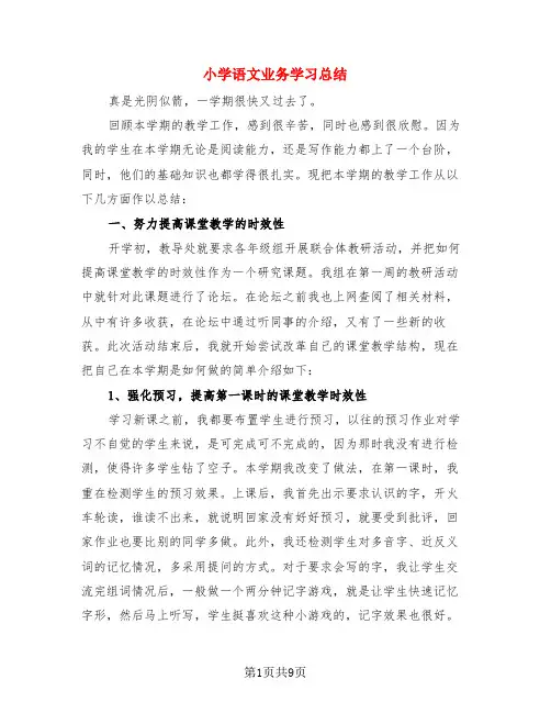 小学语文业务学习总结(3篇)