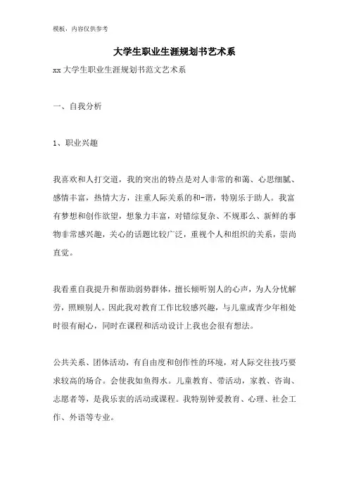 大学生职业生涯规划书艺术系