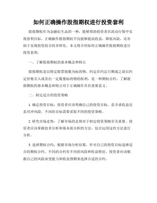 如何正确操作股指期权进行投资套利