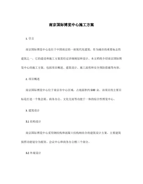 南京国际博览中心施工方案