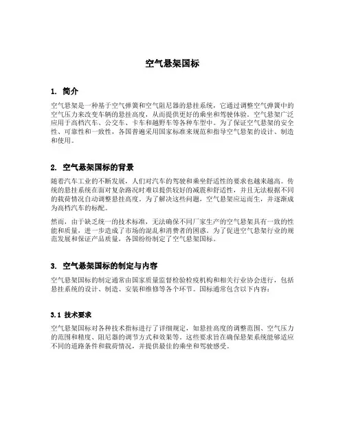 空气悬架国标