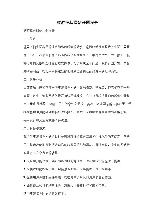 旅游推荐网站开题报告
