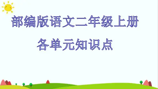 人教部编版语文二年级上册各单元知识点复习课件