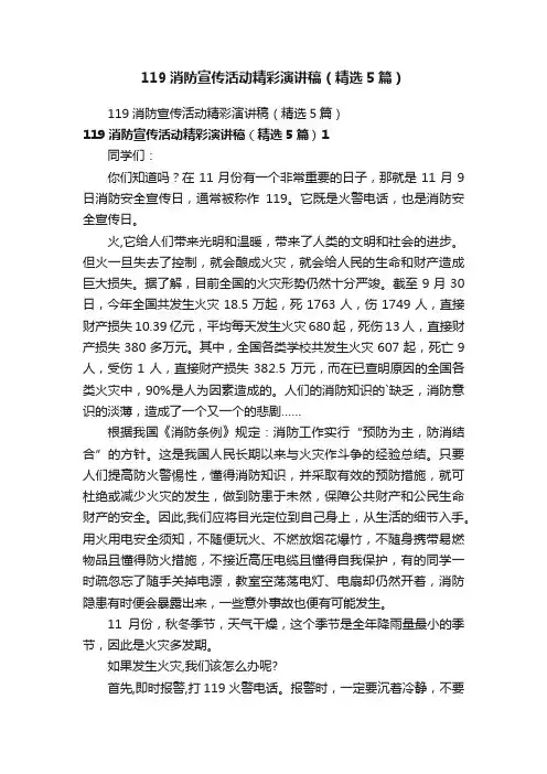 119消防宣传活动精彩演讲稿（精选5篇）