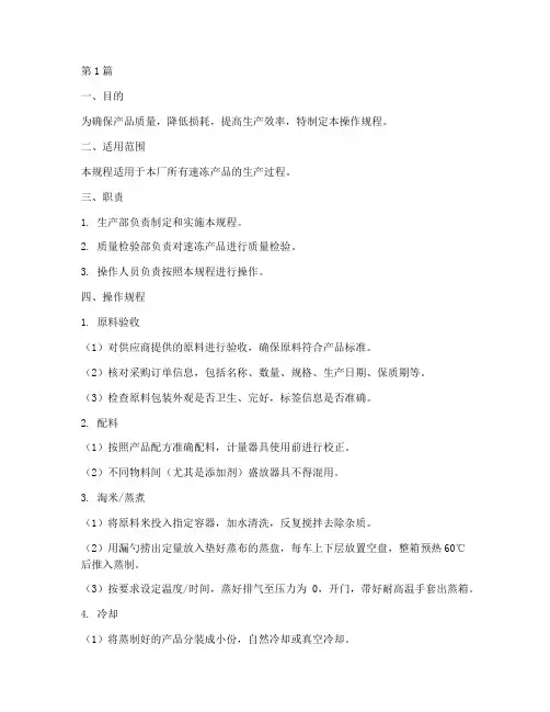 产品速冻操作规程标准(3篇)