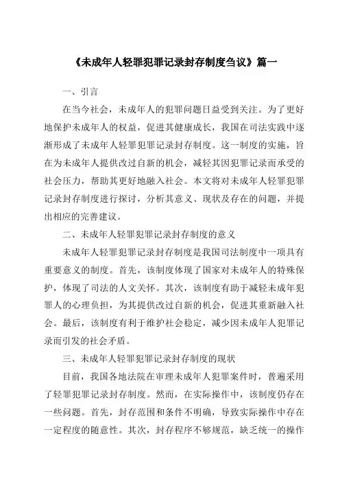 《未成年人轻罪犯罪记录封存制度刍议》