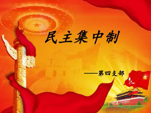 第四支部(民主集中制)