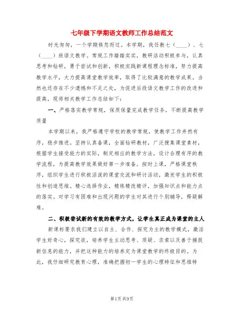 七年级下学期语文教师工作总结范文(3篇)