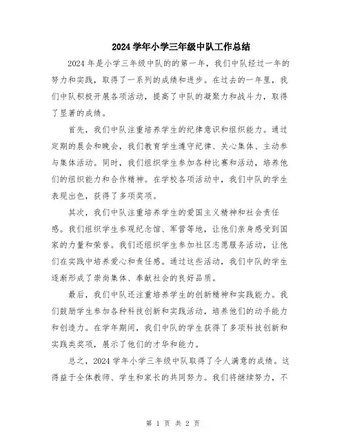 2024学年小学三年级中队工作总结