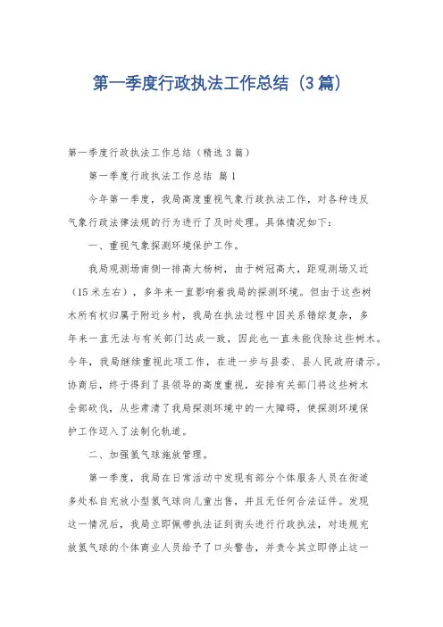 第一季度行政执法工作总结(3篇)