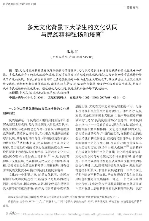 多元文化背景下大学生的文化认同与民族精神弘扬和培育
