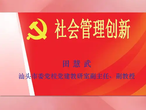 社会管理创新