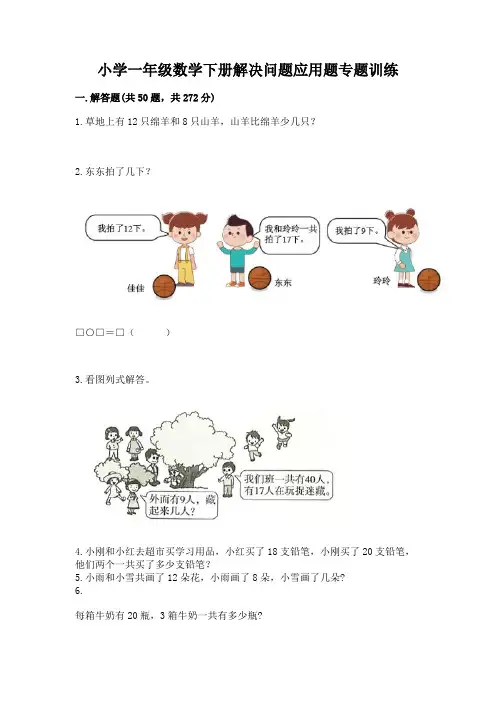 小学一年级数学下册解决问题应用题专题训练-带答案(能力提升)