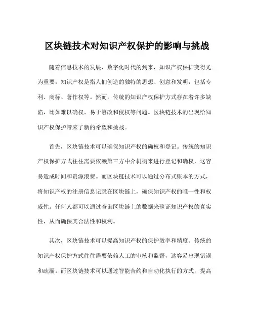 区块链技术对知识产权保护的影响与挑战