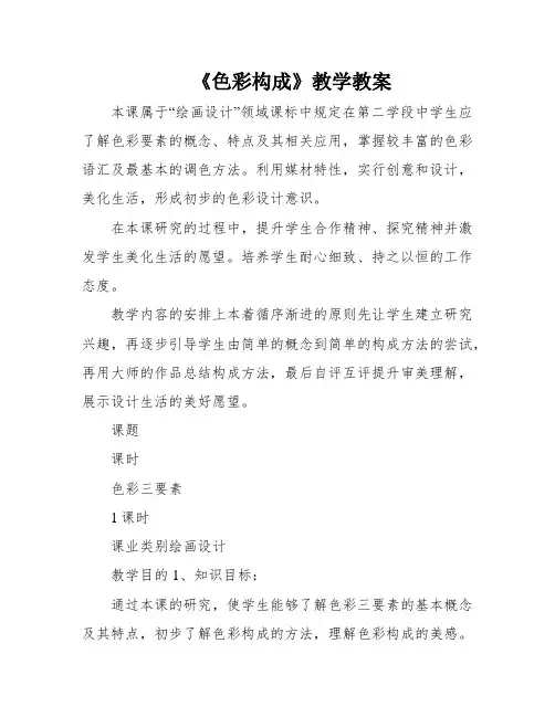 《色彩构成》教学教案
