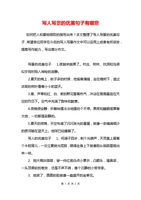 写人写景的优美句子有哪些