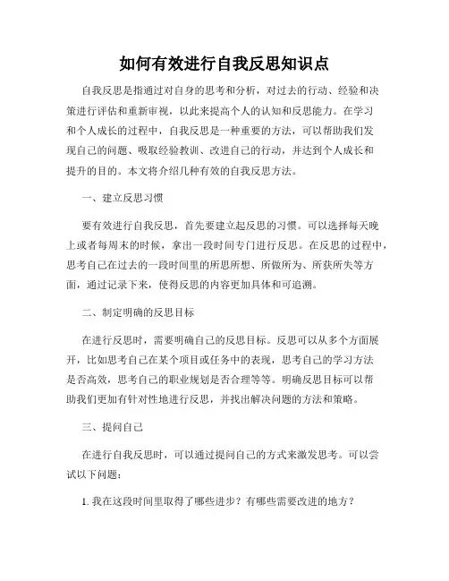 如何有效进行自我反思知识点