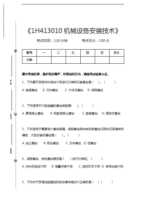 一级建造师机电实务1H413010机械设备安装技术考试卷模拟考试题.docx