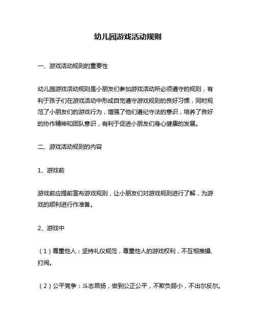 幼儿园游戏活动规则
