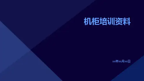 机柜培训资料