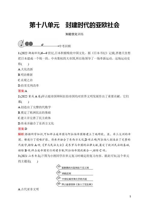 初中中考历史总复习第18单元 封建时代的亚欧社会
