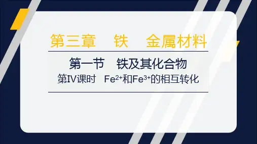 Fe2 和Fe3 的相互转化  课件2022-2023学年高一上学期化学人教版(2019)必修第一册