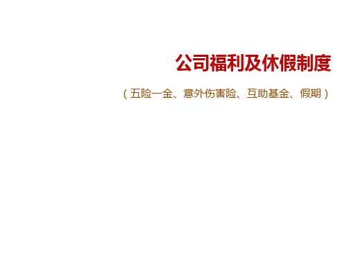 公司福利五险一金及休假制度展示