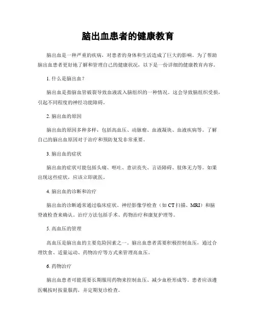脑出血患者的健康教育