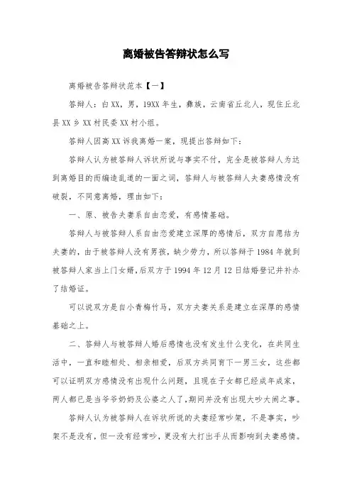离婚被告答辩状怎么写
