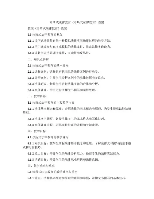 诊所式法律教育《诊所式法律教育》教案