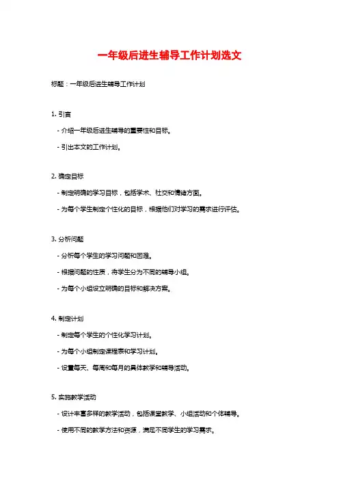 一年级后进生辅导工作计划选文