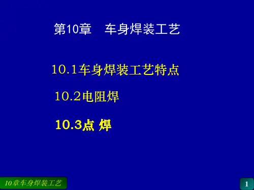 汽车车身焊装工艺
