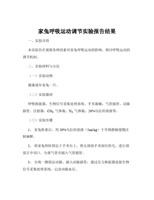 家兔呼吸运动调节实验报告结果