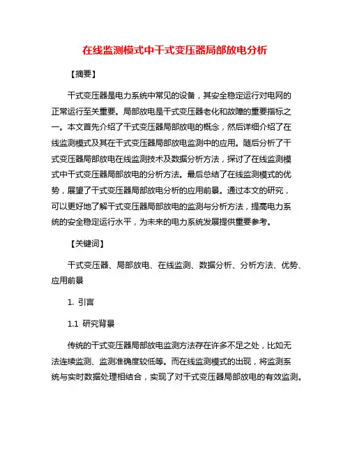 在线监测模式中干式变压器局部放电分析