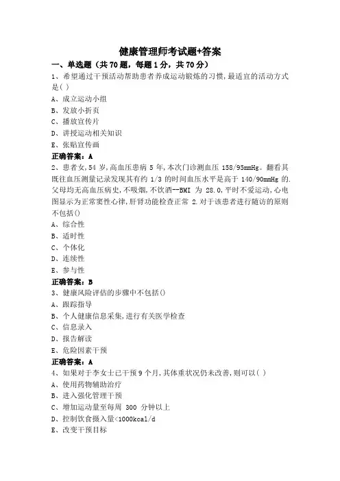健康管理师考试题+答案
