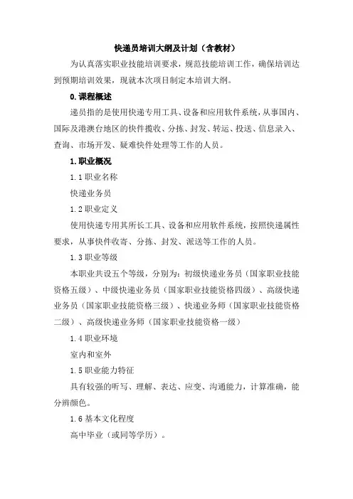 快递员培训大纲及计划(含教材)