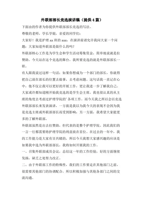 外联部部长竞选演讲稿(分享4篇)
