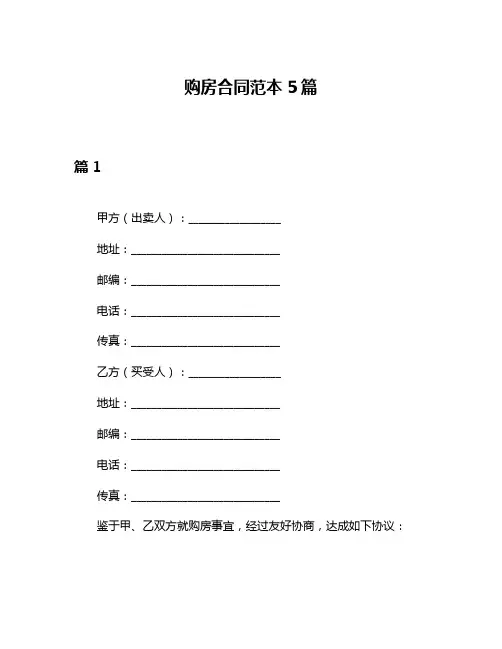 购房合同范本5篇