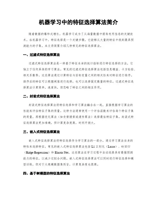 机器学习中的特征选择算法简介