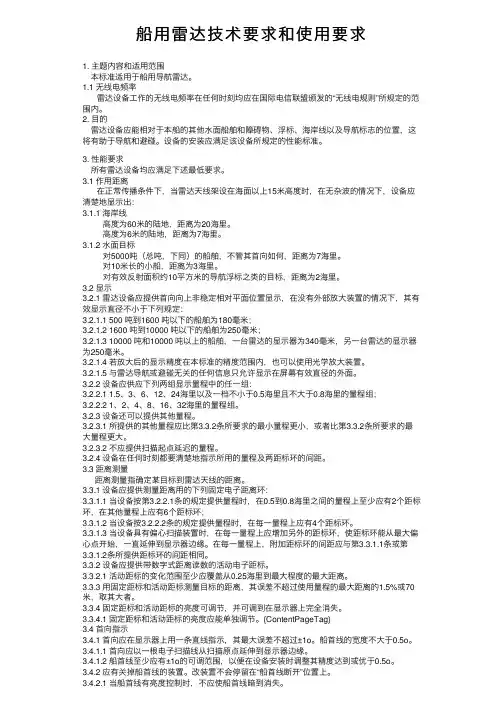 船用雷达技术要求和使用要求